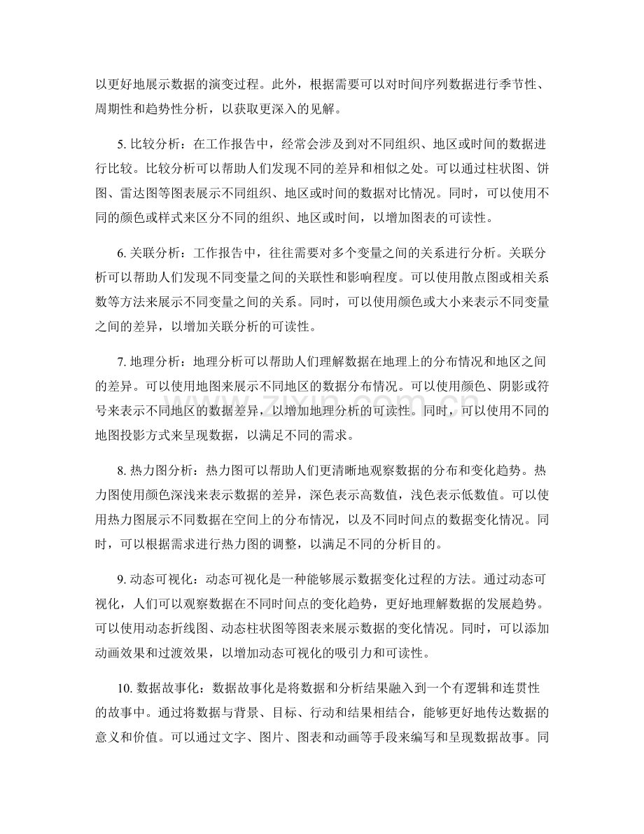 工作报告中信息汇总与可视化分析的方法与技巧.docx_第2页