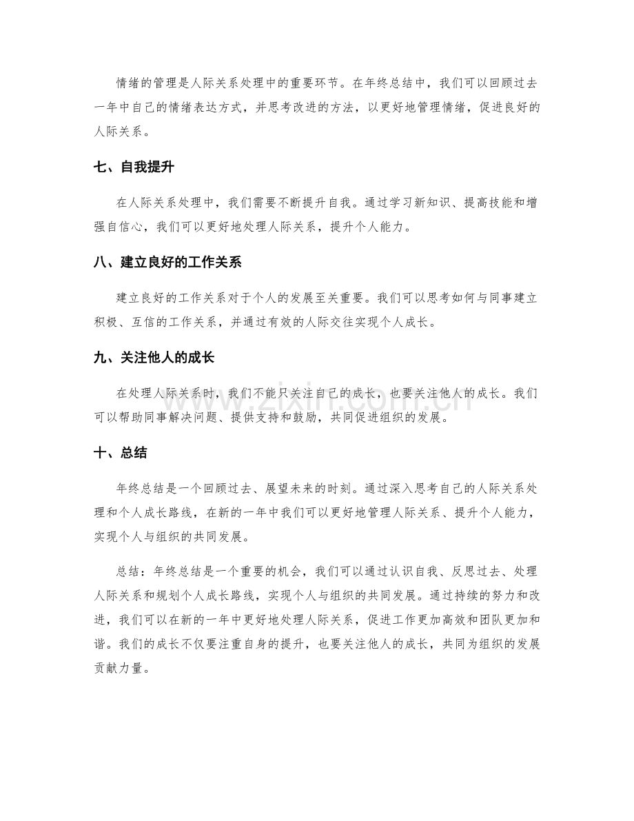 年终总结的人际关系处理与个人成长路线.docx_第2页