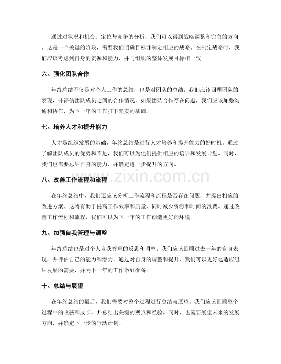 年终总结的战略调整与完善方向.docx_第2页