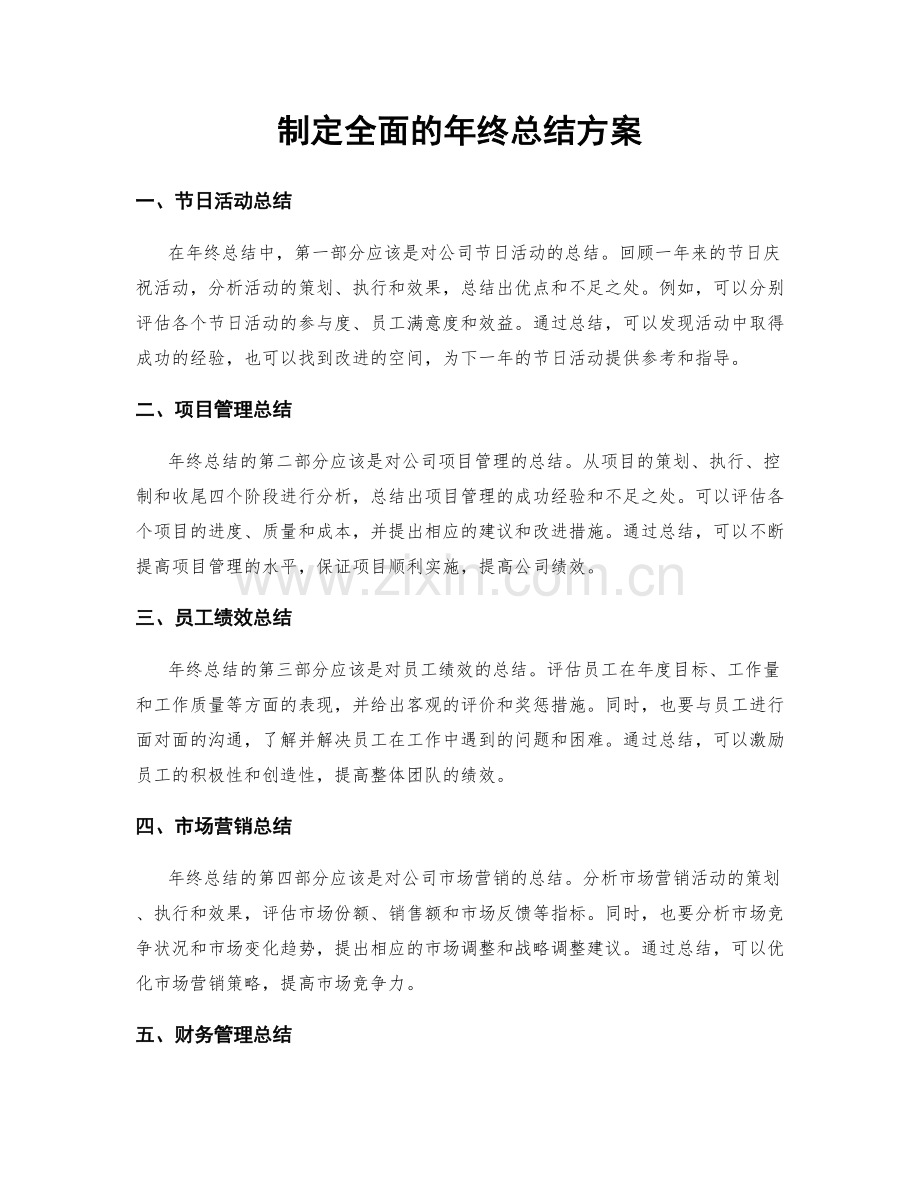 制定全面的年终总结方案.docx_第1页