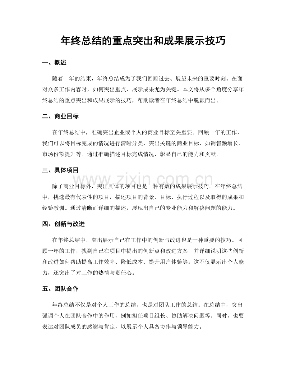 年终总结的重点突出和成果展示技巧.docx_第1页