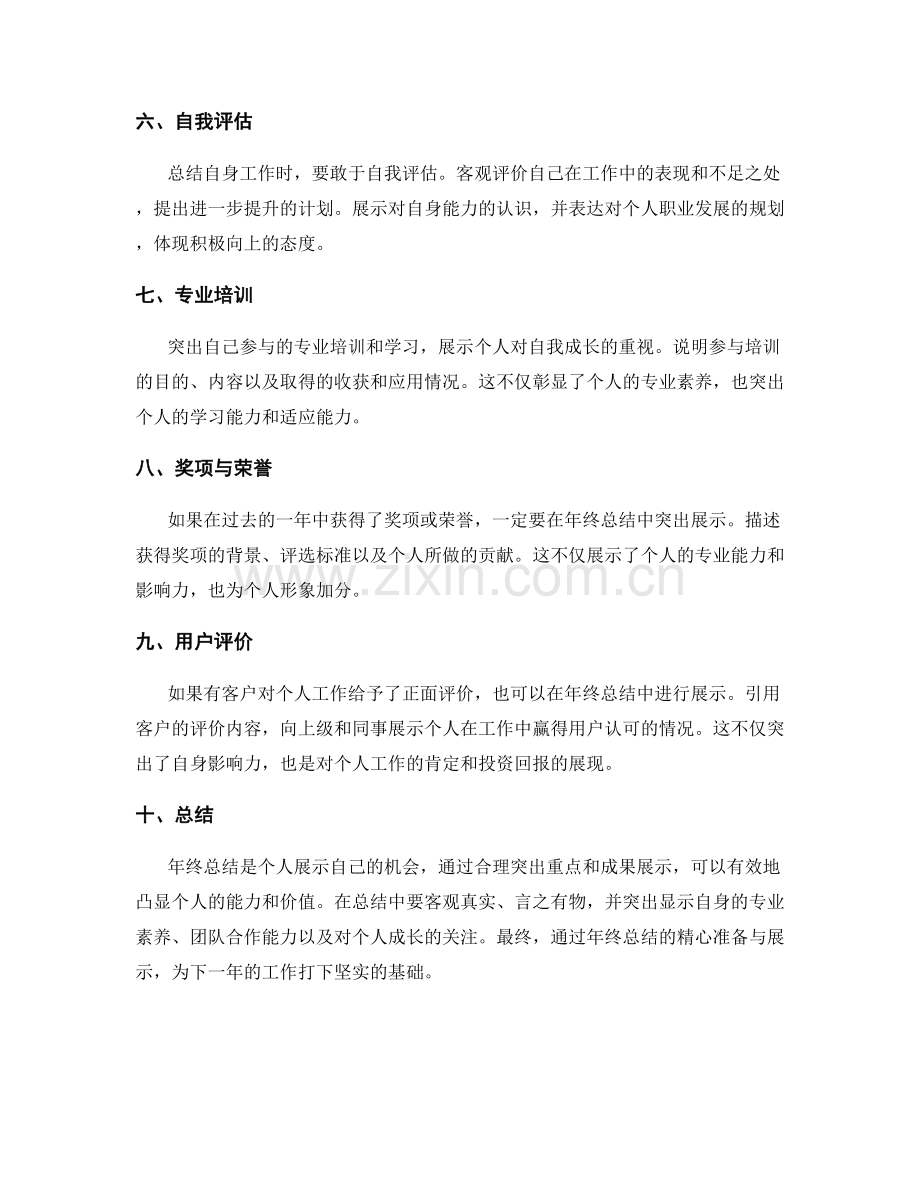 年终总结的重点突出和成果展示技巧.docx_第2页