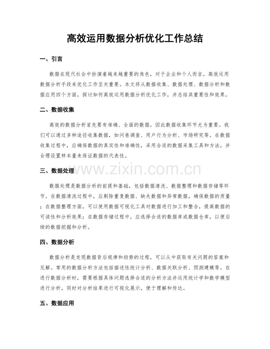 高效运用数据分析优化工作总结.docx_第1页