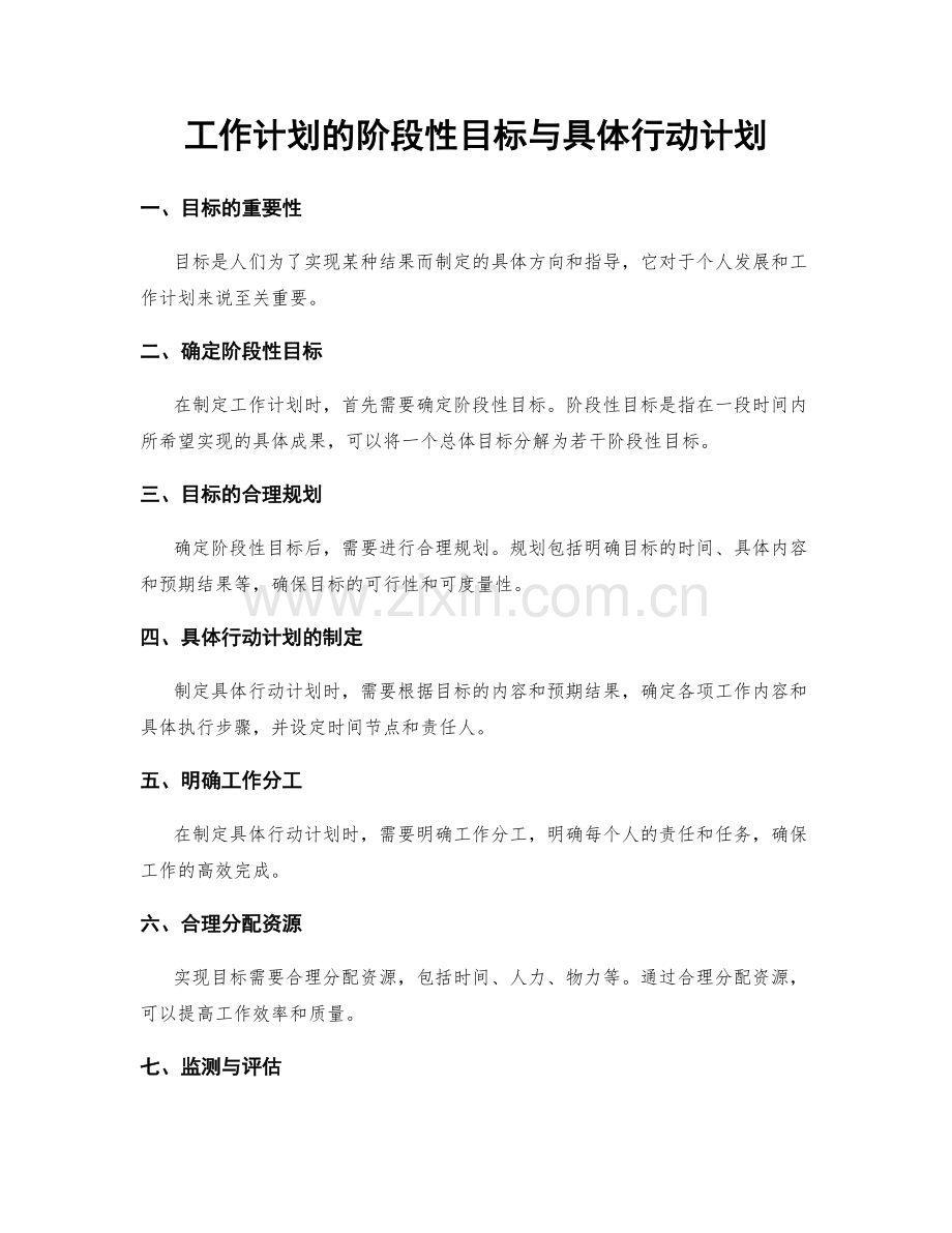 工作计划的阶段性目标与具体行动计划.docx_第1页