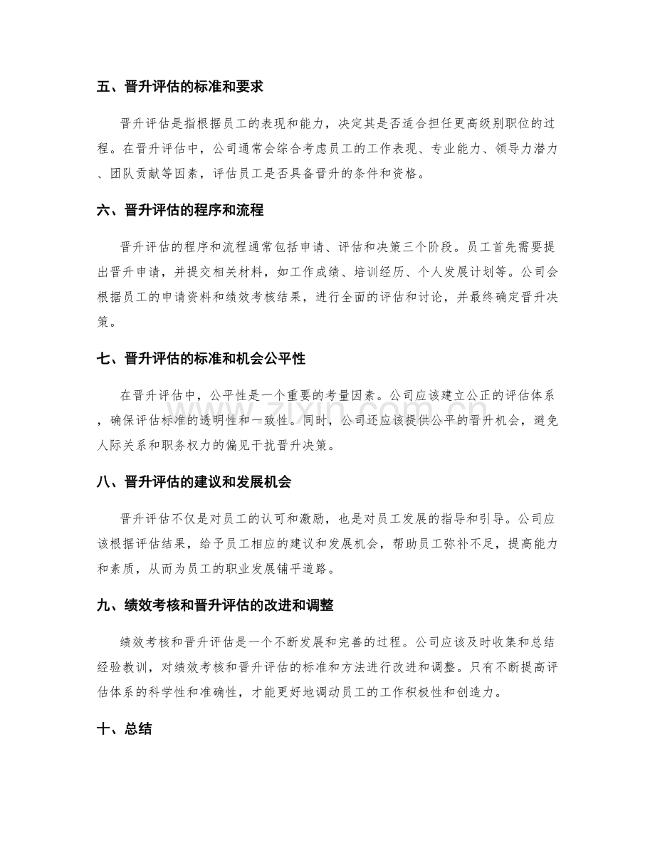 年终总结的绩效考核与晋升评估标准解读.docx_第2页