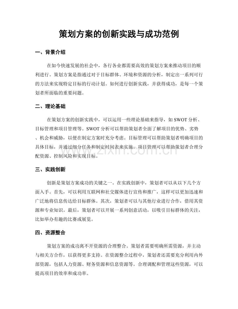 策划方案的创新实践与成功范例.docx_第1页