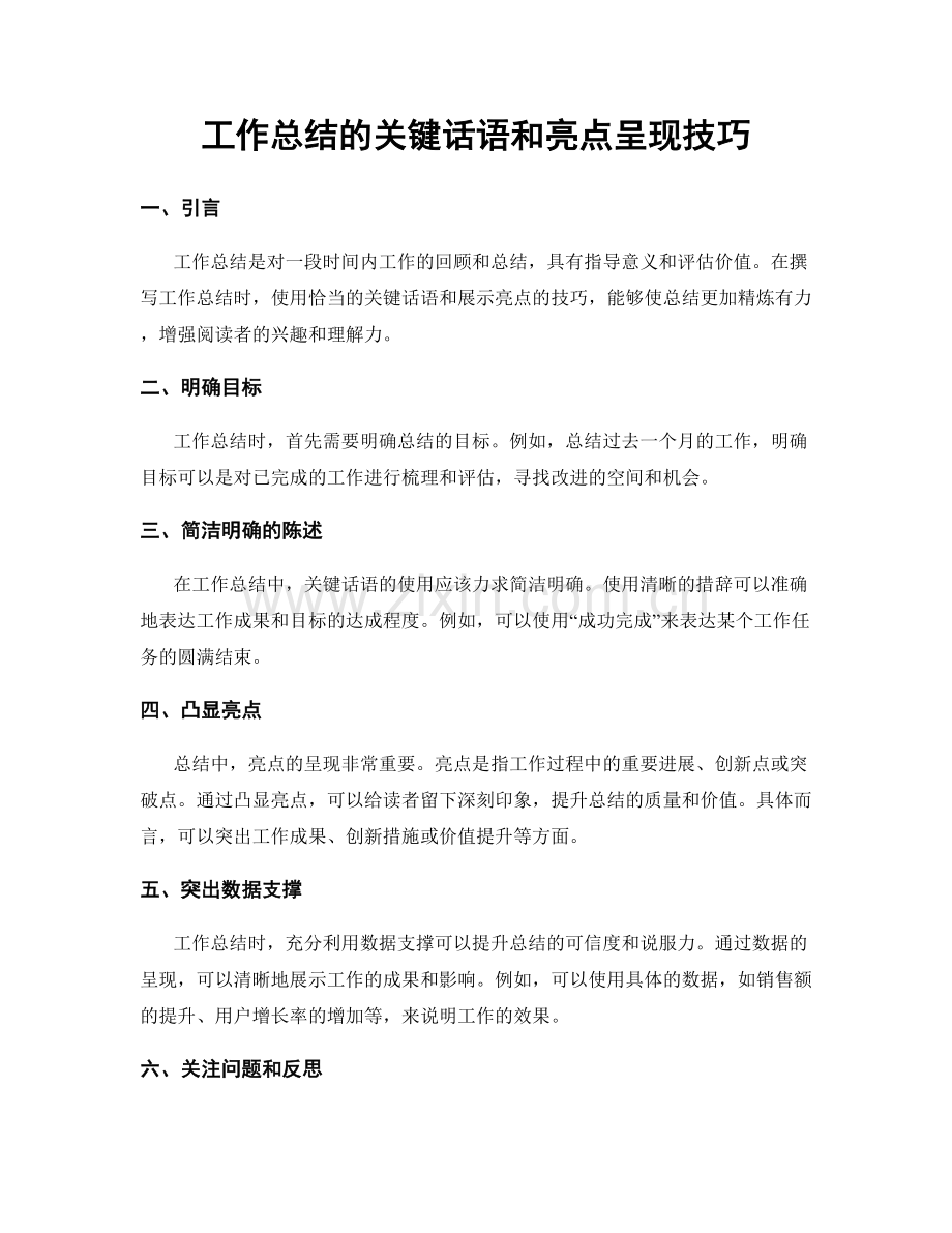 工作总结的关键话语和亮点呈现技巧.docx_第1页