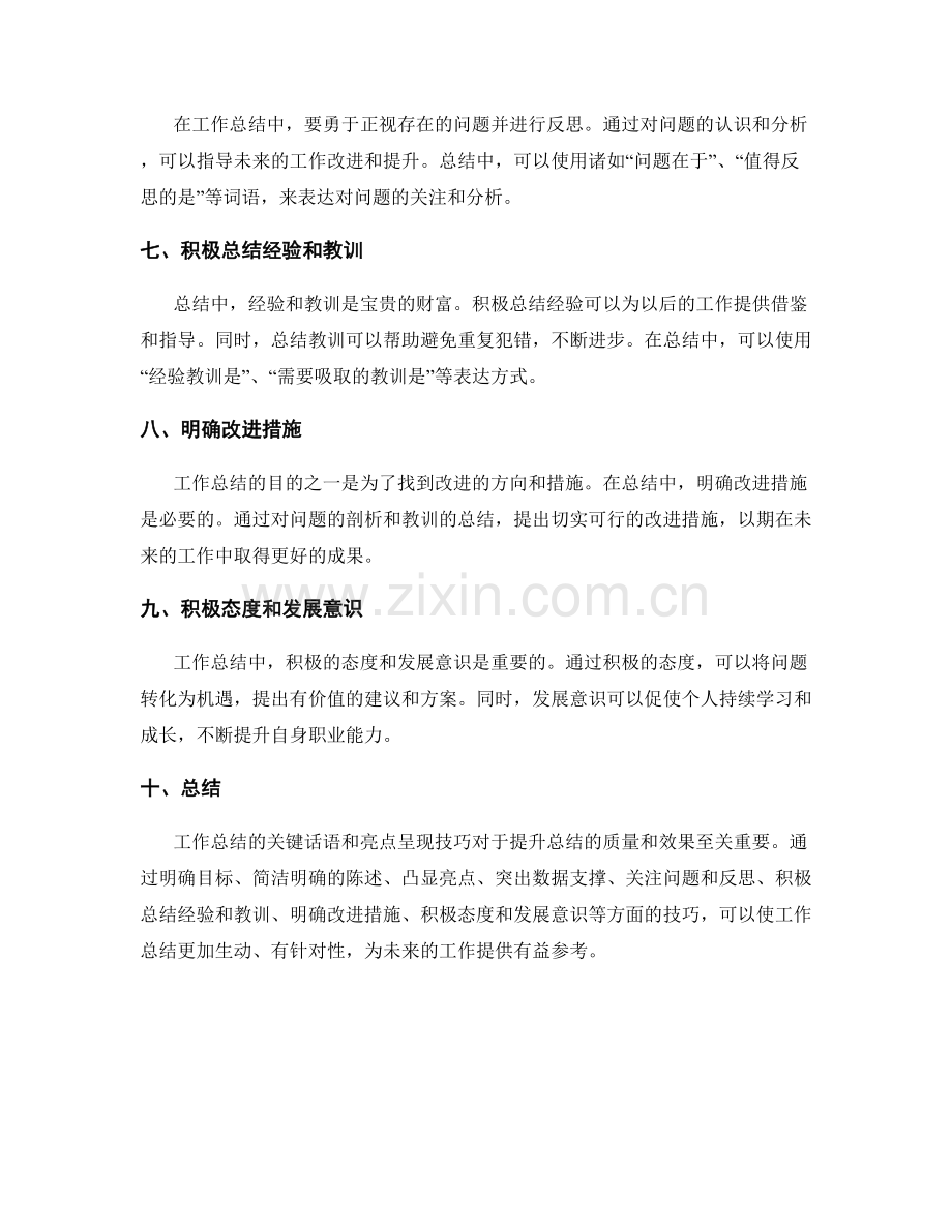 工作总结的关键话语和亮点呈现技巧.docx_第2页