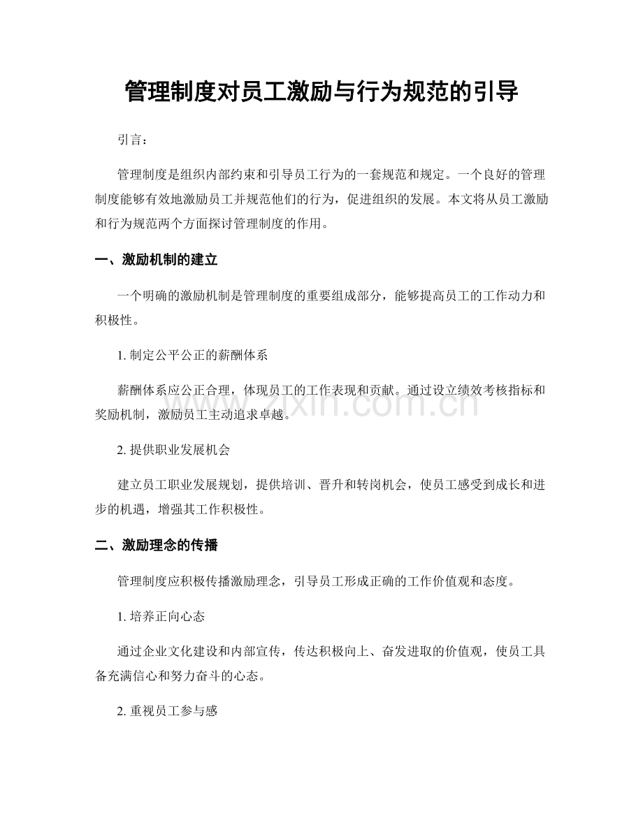 管理制度对员工激励与行为规范的引导.docx_第1页