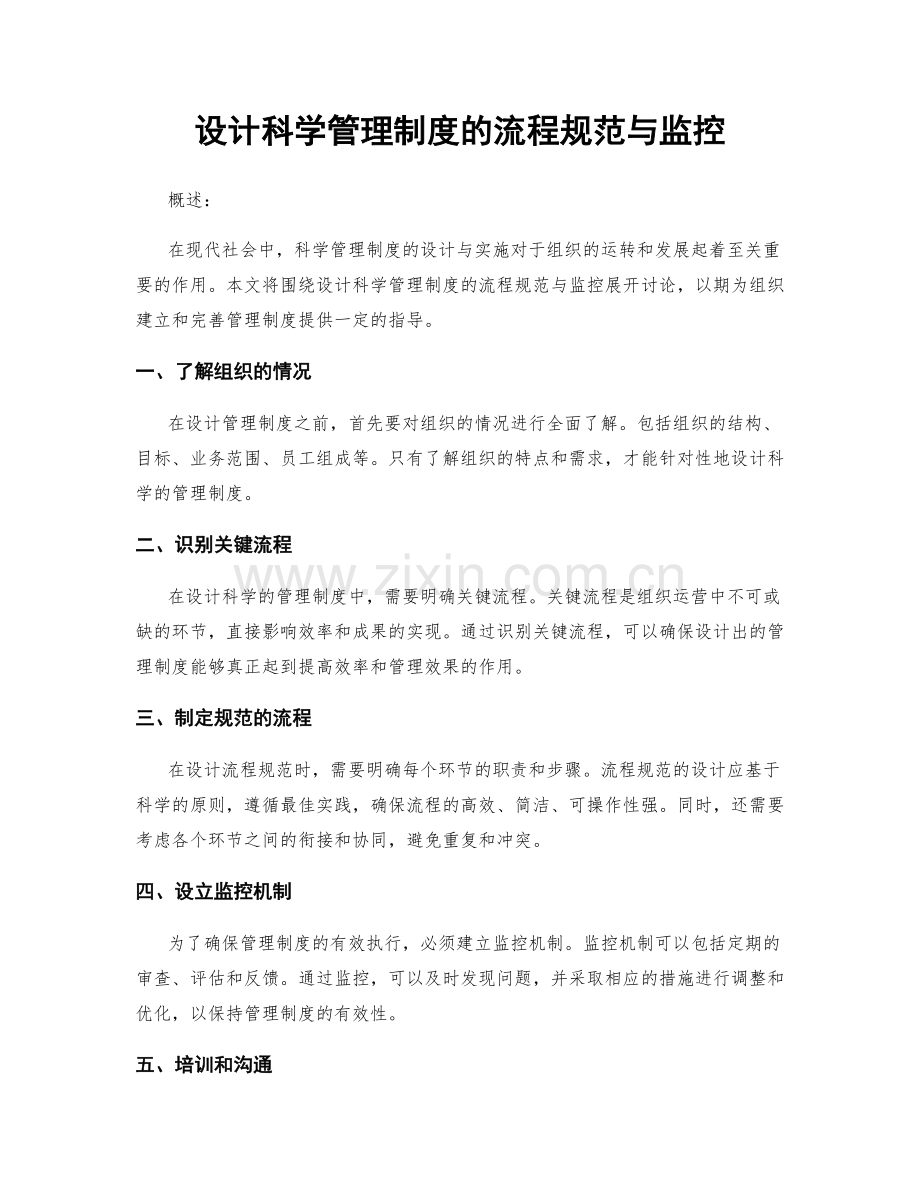 设计科学管理制度的流程规范与监控.docx_第1页