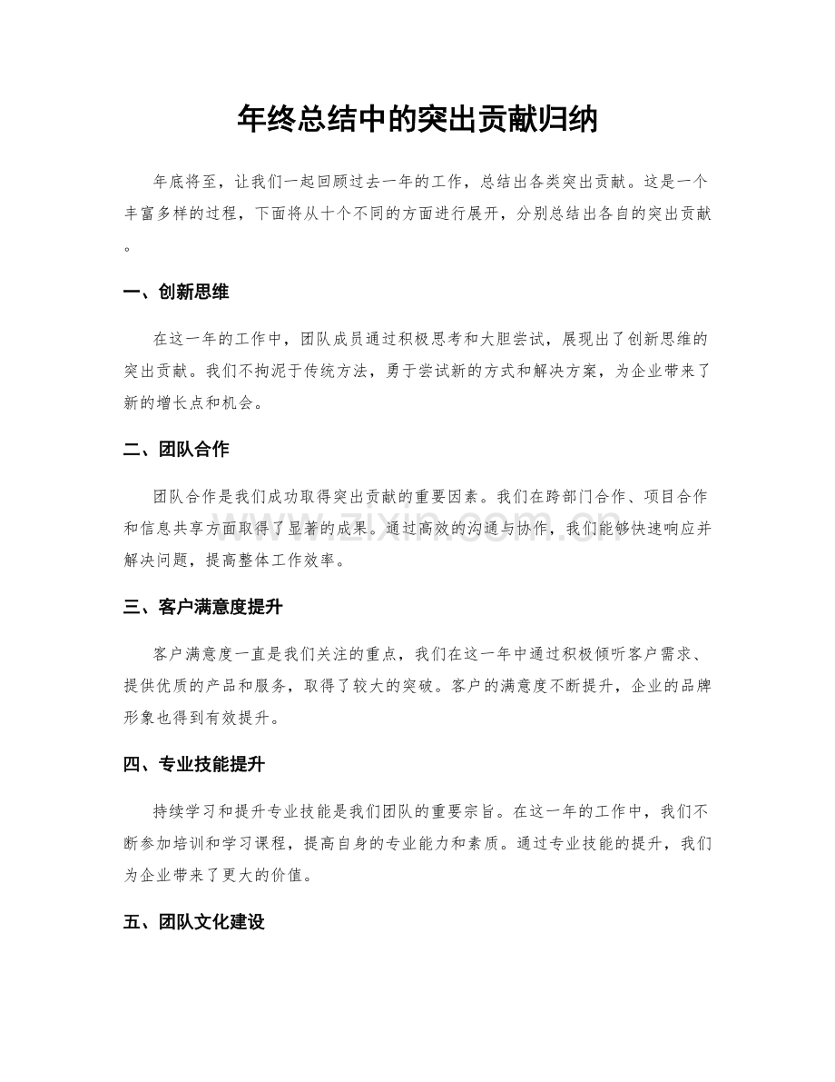 年终总结中的突出贡献归纳.docx_第1页