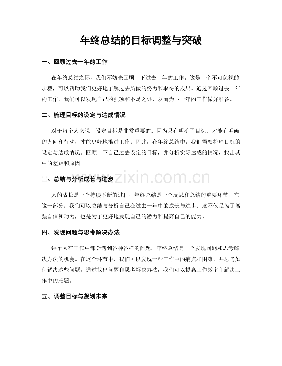 年终总结的目标调整与突破.docx_第1页