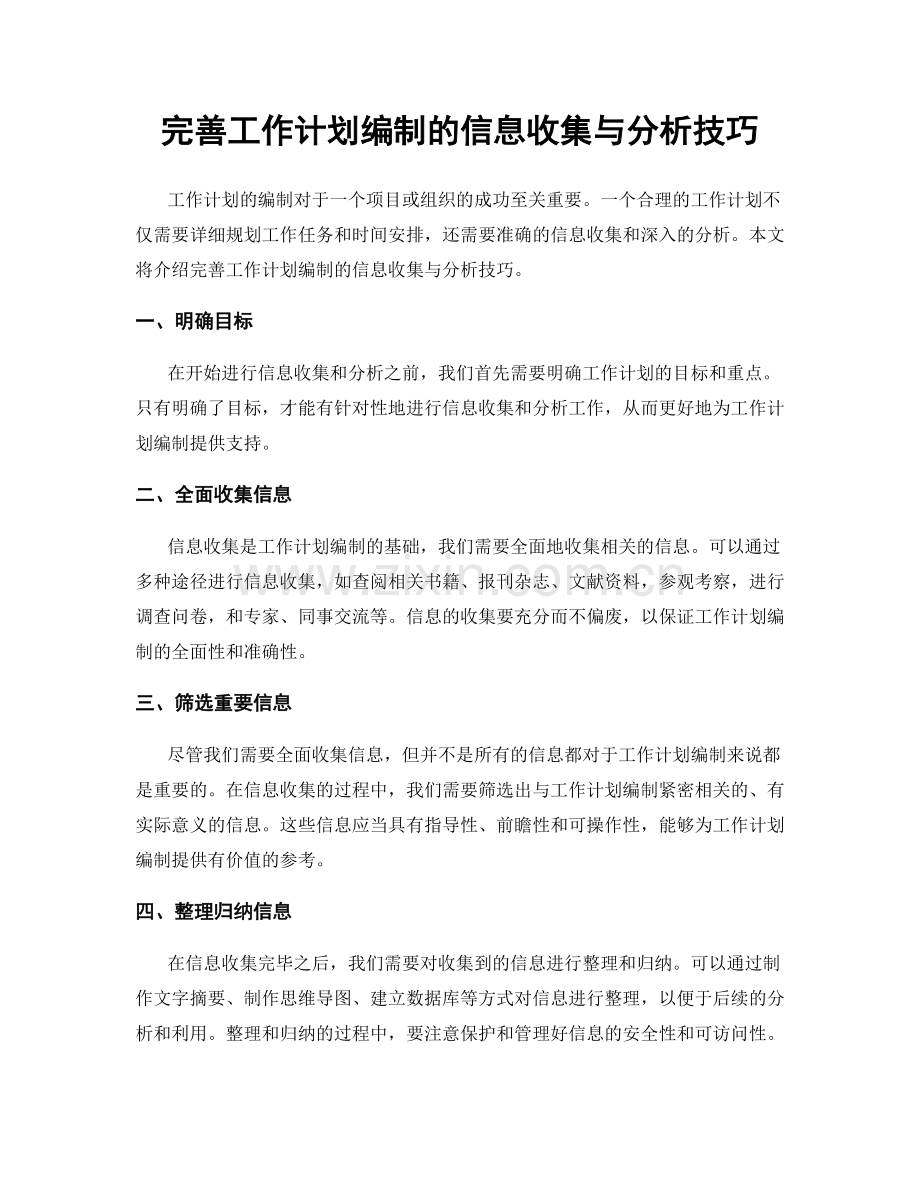 完善工作计划编制的信息收集与分析技巧.docx_第1页