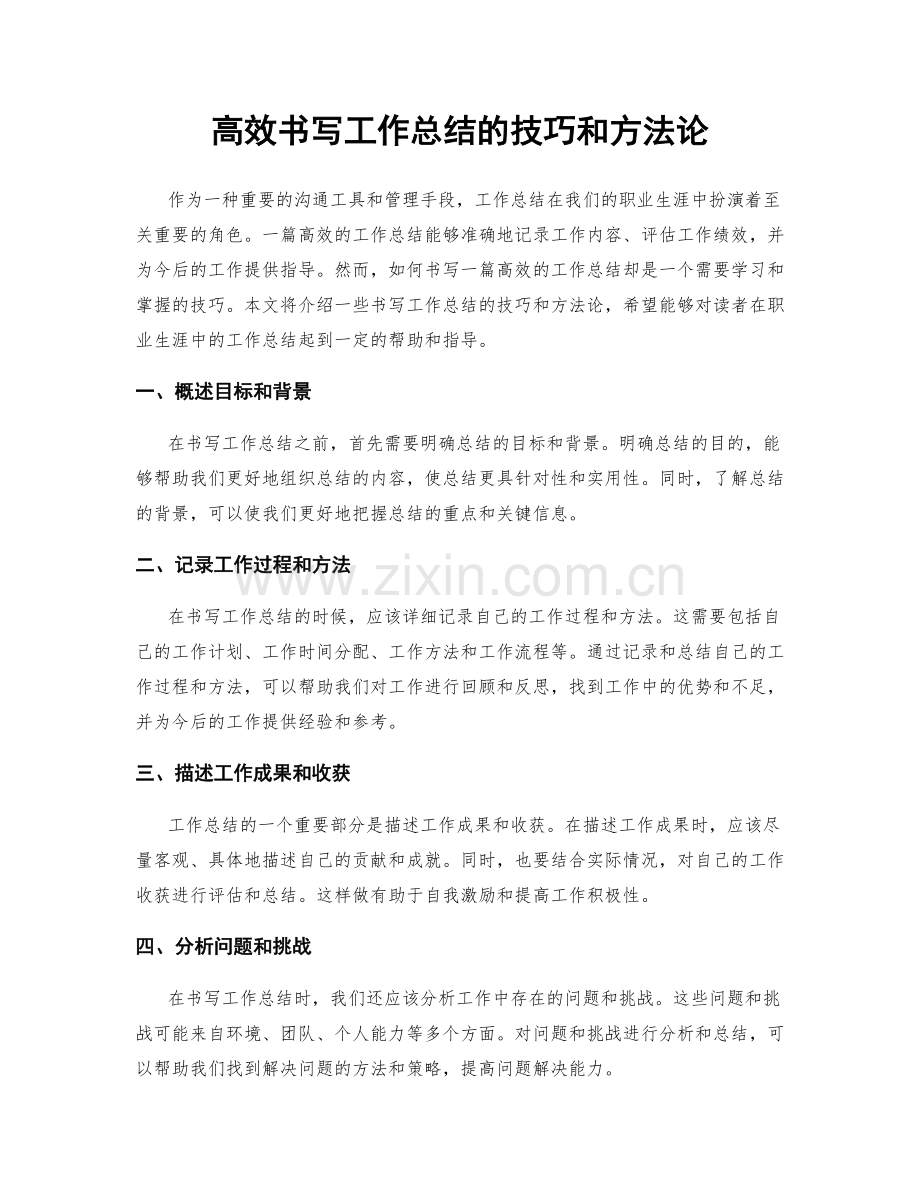 高效书写工作总结的技巧和方法论.docx_第1页