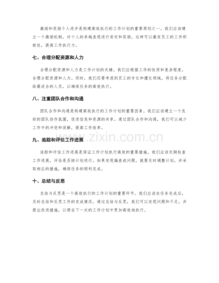 构建高效执行的工作计划方法与原则.docx_第2页