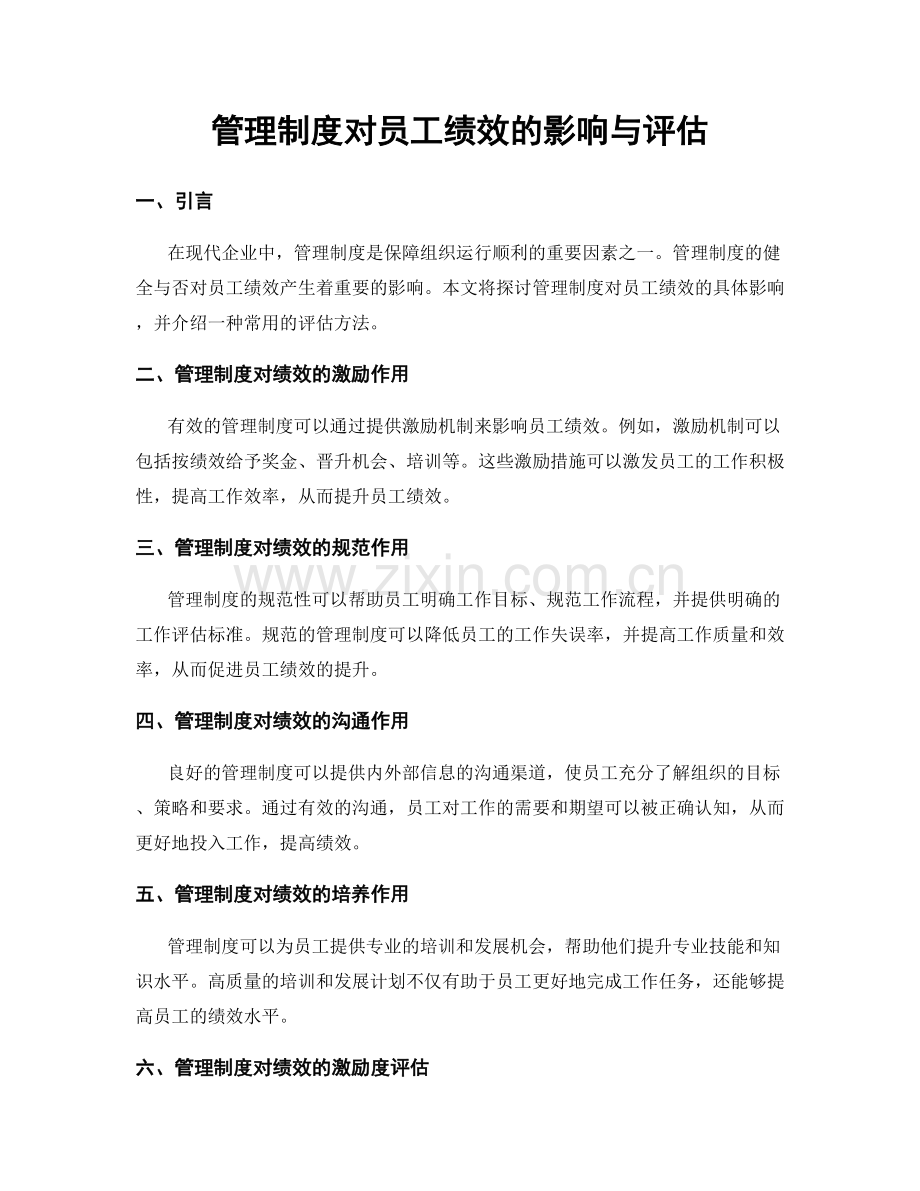 管理制度对员工绩效的影响与评估.docx_第1页