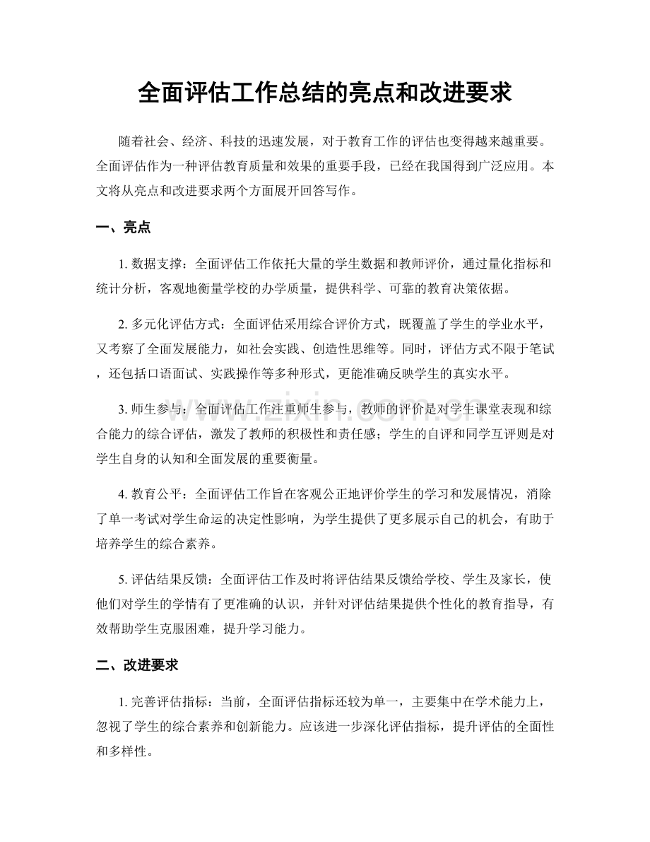 全面评估工作总结的亮点和改进要求.docx_第1页