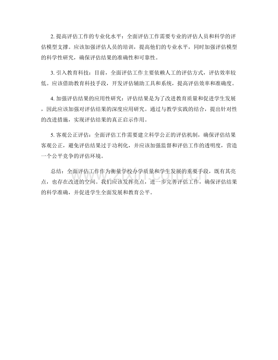 全面评估工作总结的亮点和改进要求.docx_第2页