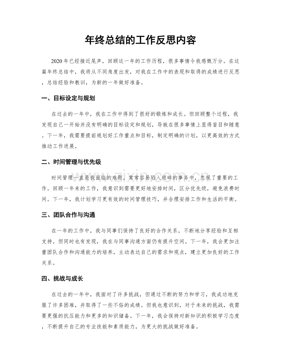 年终总结的工作反思内容.docx_第1页