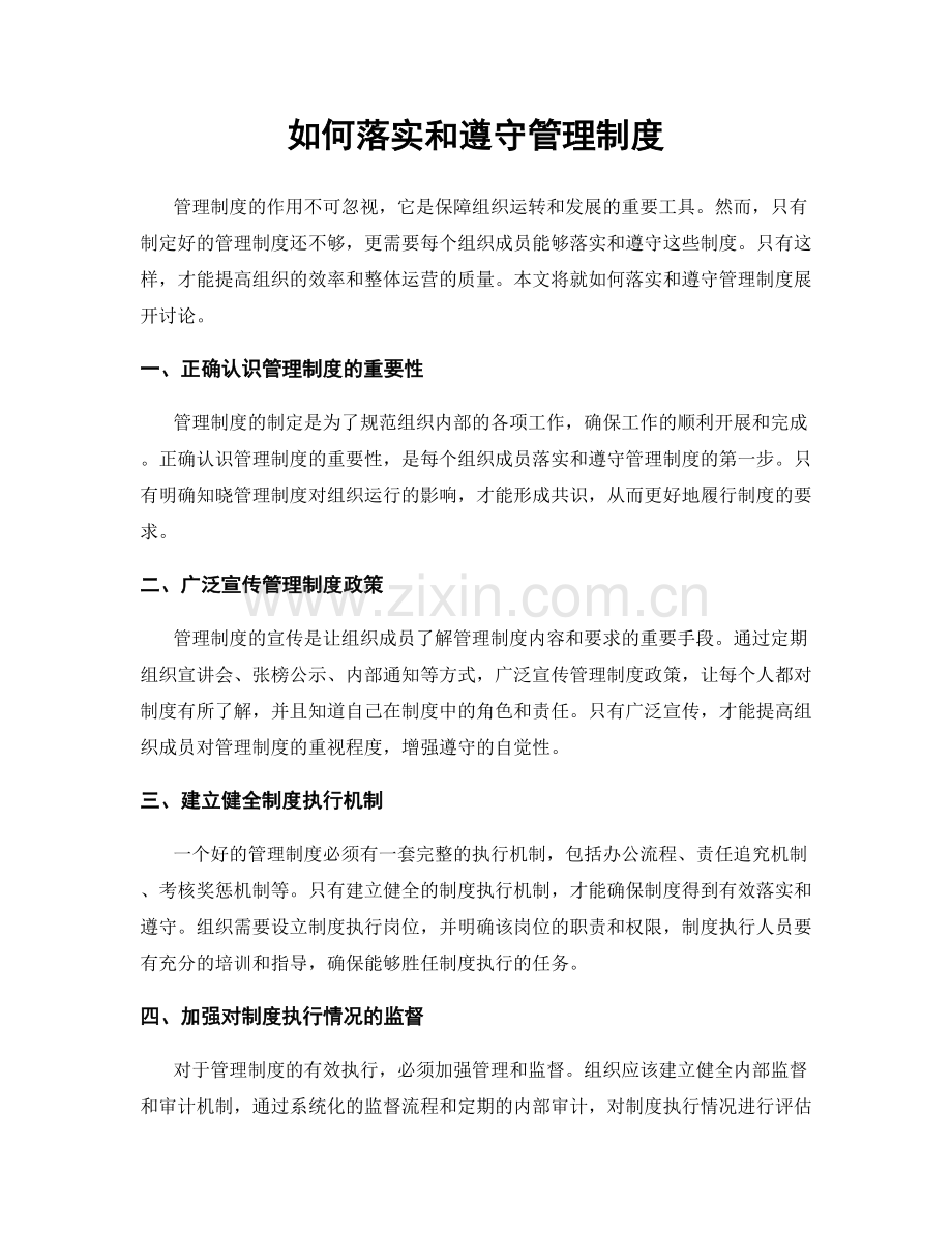 如何落实和遵守管理制度.docx_第1页