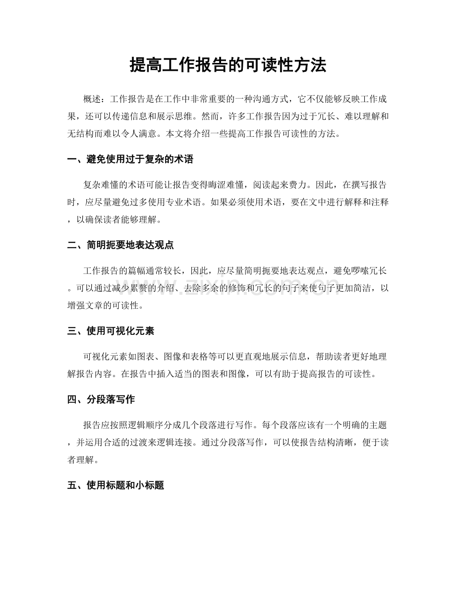 提高工作报告的可读性方法.docx_第1页