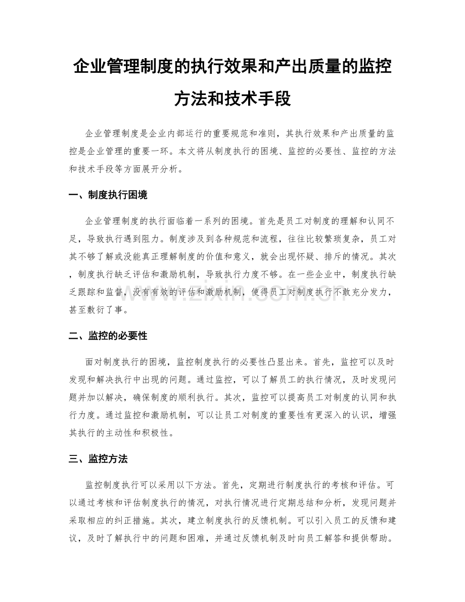 企业管理制度的执行效果和产出质量的监控方法和技术手段.docx_第1页