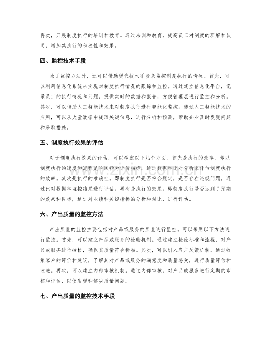 企业管理制度的执行效果和产出质量的监控方法和技术手段.docx_第2页