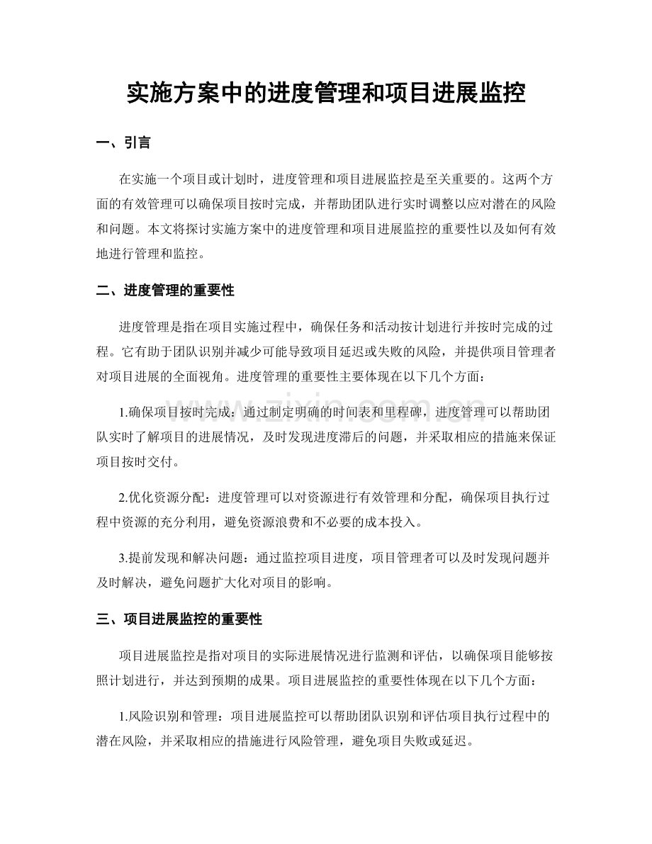 实施方案中的进度管理和项目进展监控.docx_第1页