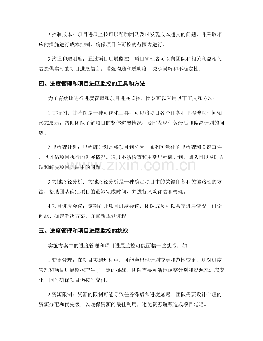 实施方案中的进度管理和项目进展监控.docx_第2页