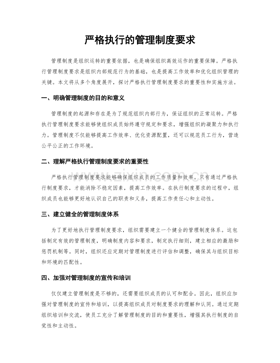 严格执行的管理制度要求.docx_第1页