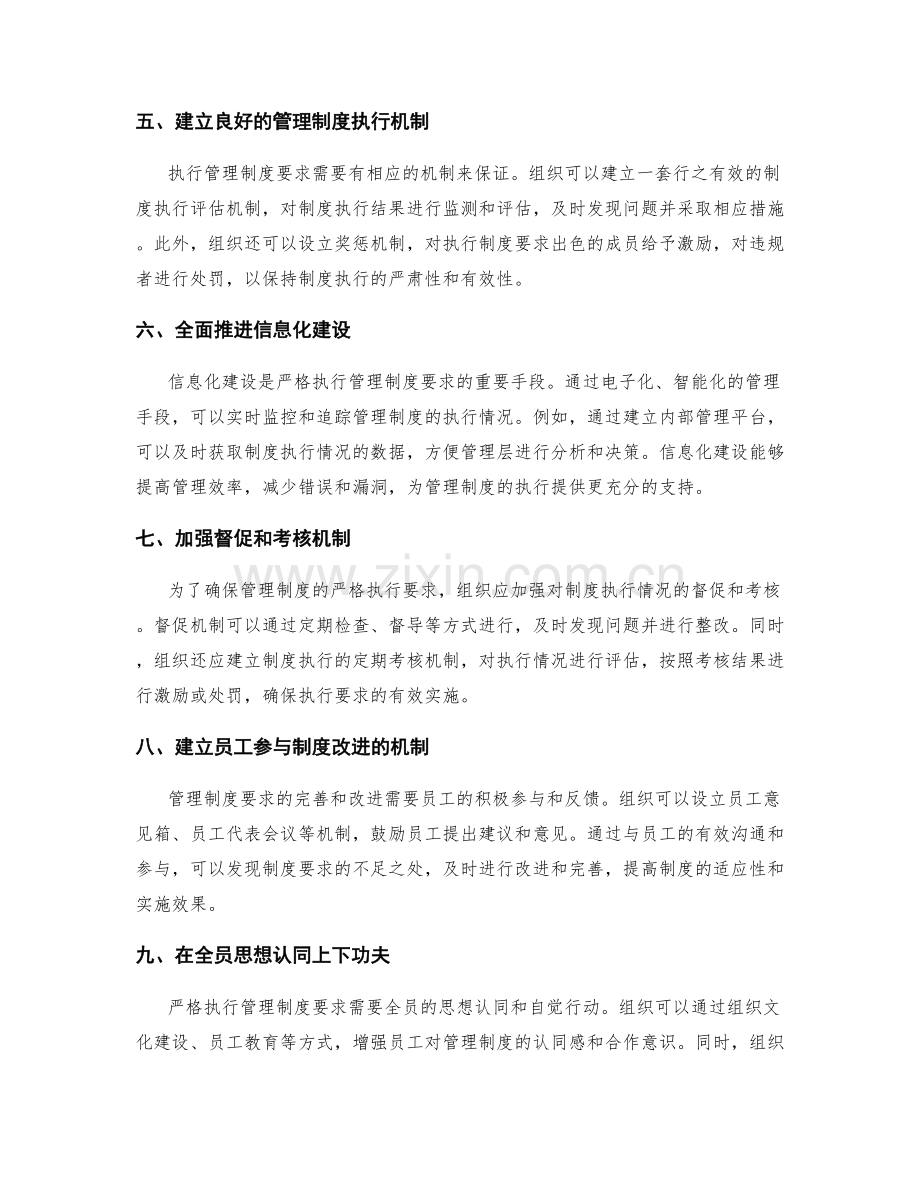 严格执行的管理制度要求.docx_第2页