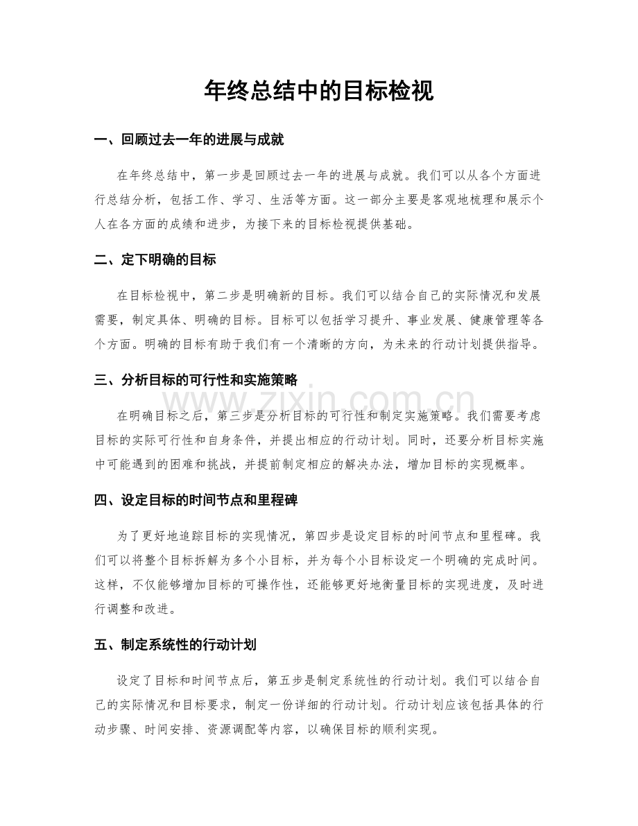 年终总结中的目标检视.docx_第1页