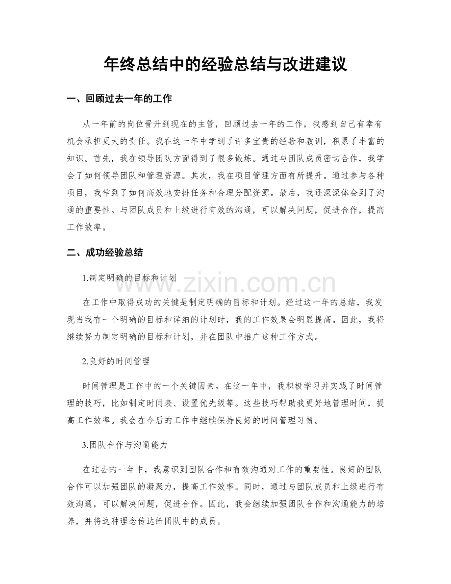 年终总结中的经验总结与改进建议.docx_第1页