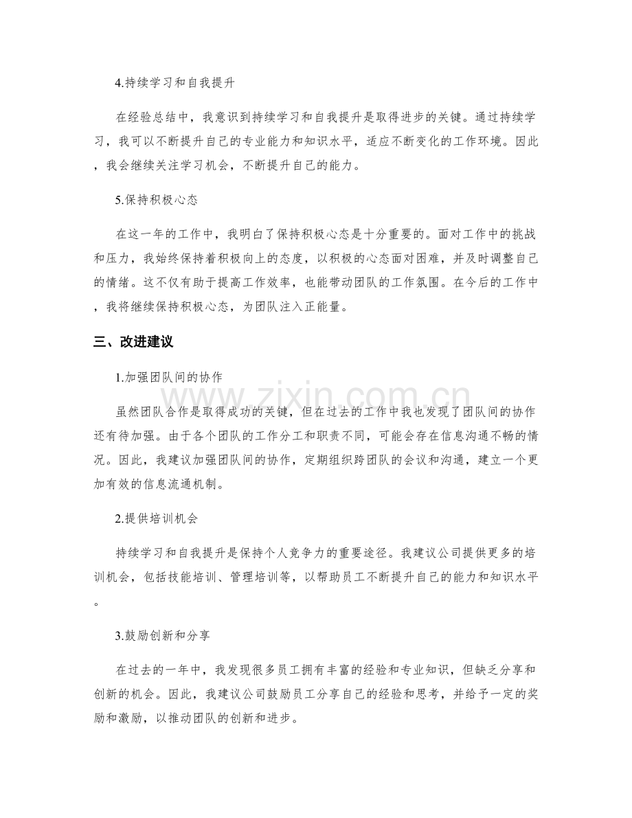 年终总结中的经验总结与改进建议.docx_第2页