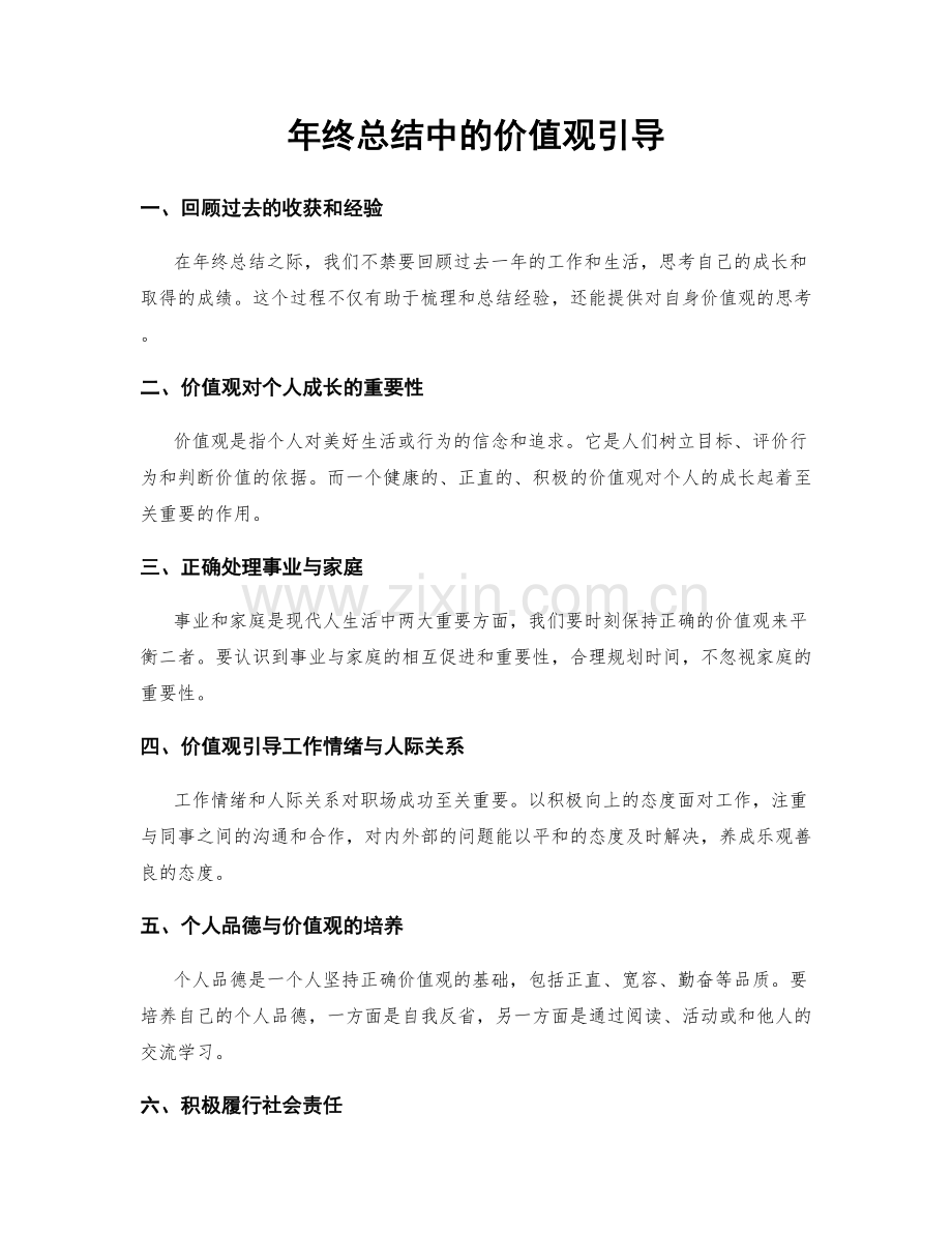 年终总结中的价值观引导.docx_第1页