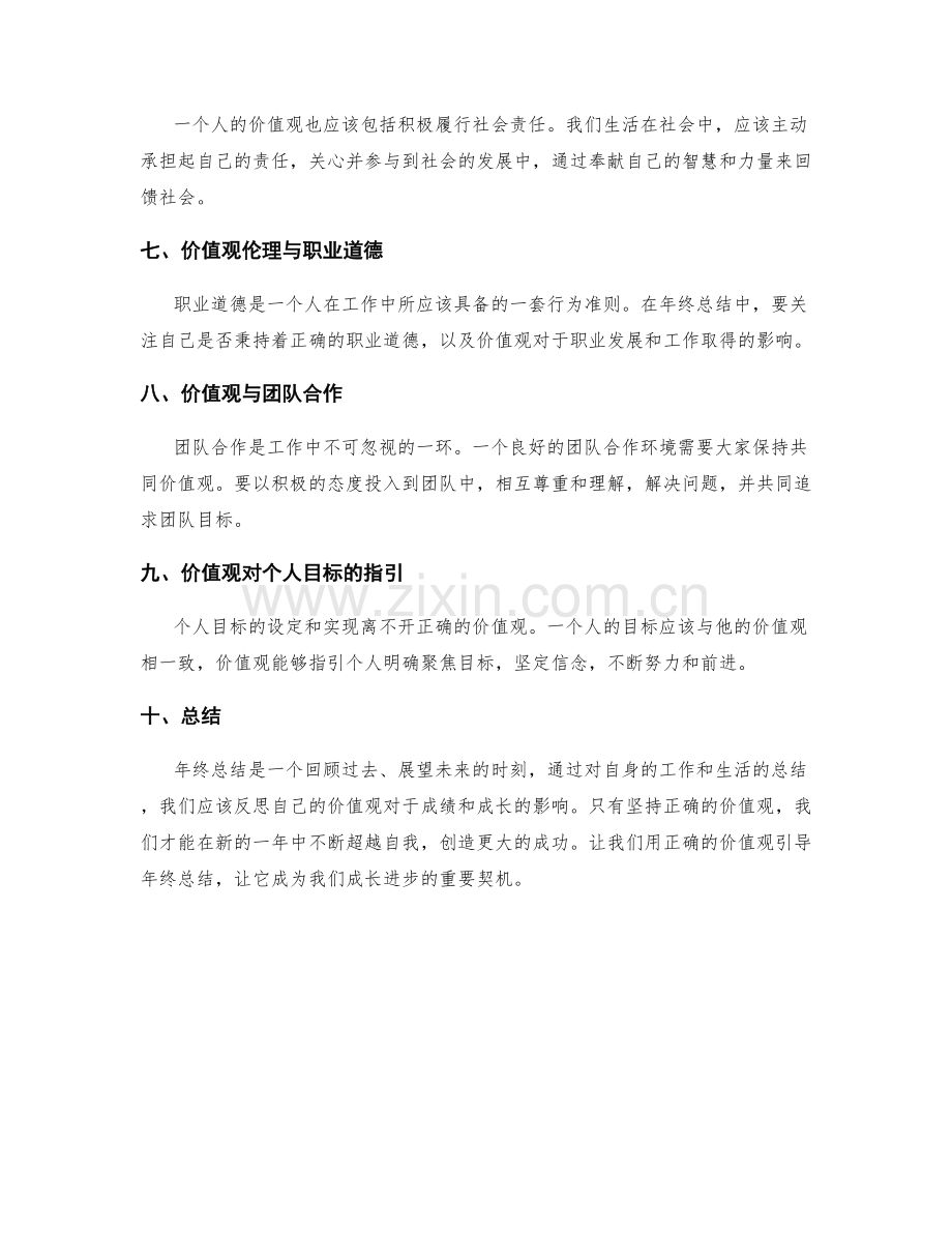 年终总结中的价值观引导.docx_第2页