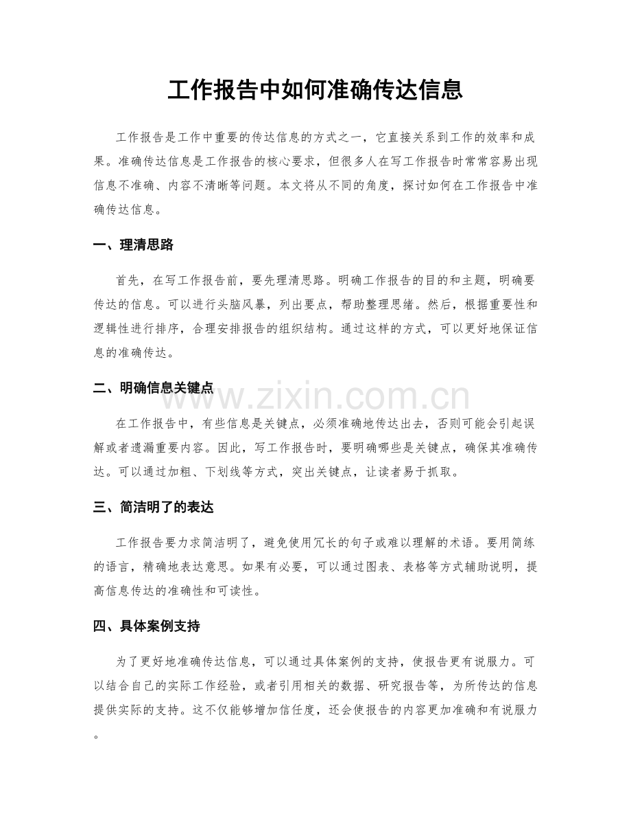 工作报告中如何准确传达信息.docx_第1页