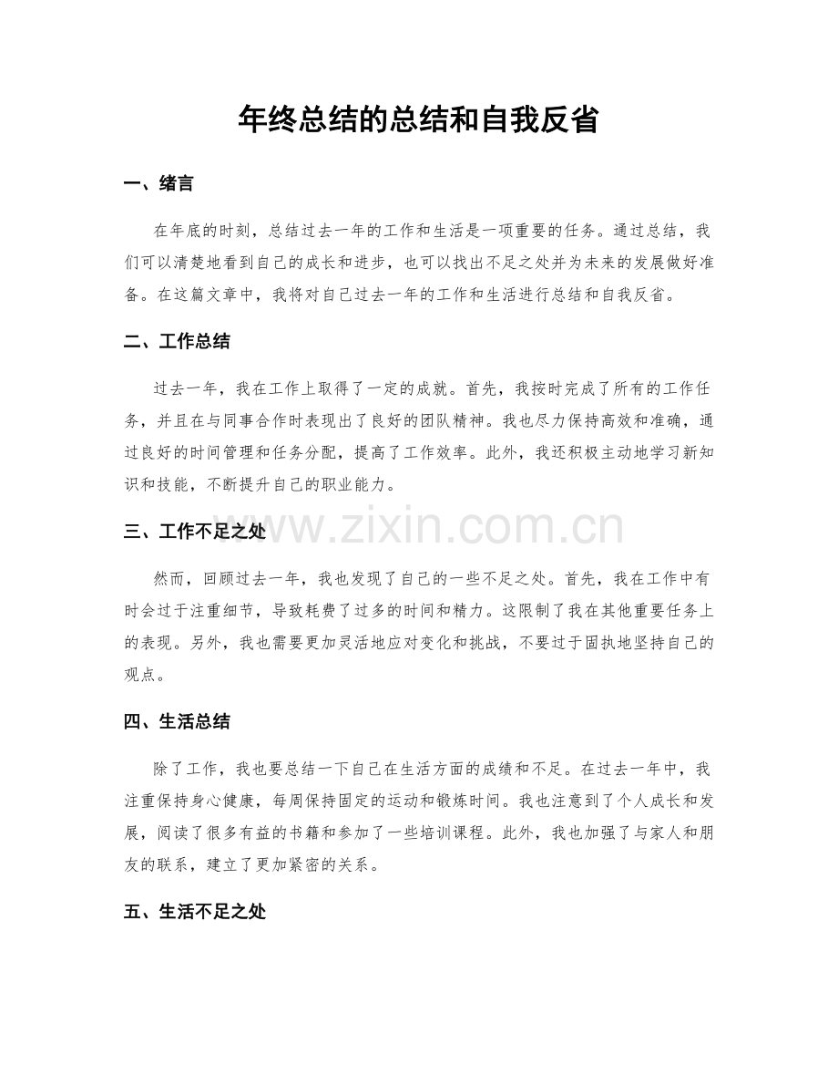 年终总结的总结和自我反省.docx_第1页