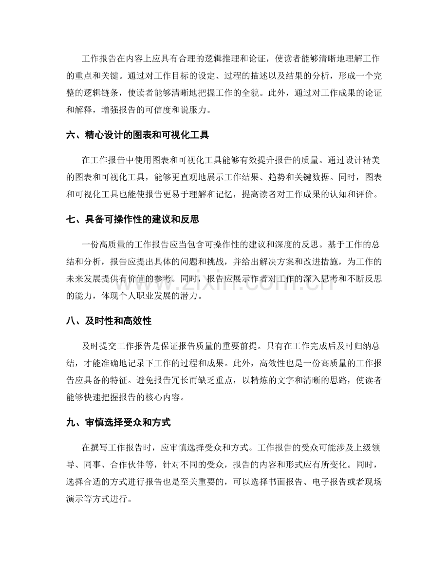 工作报告的重要性和高质量要求.docx_第2页