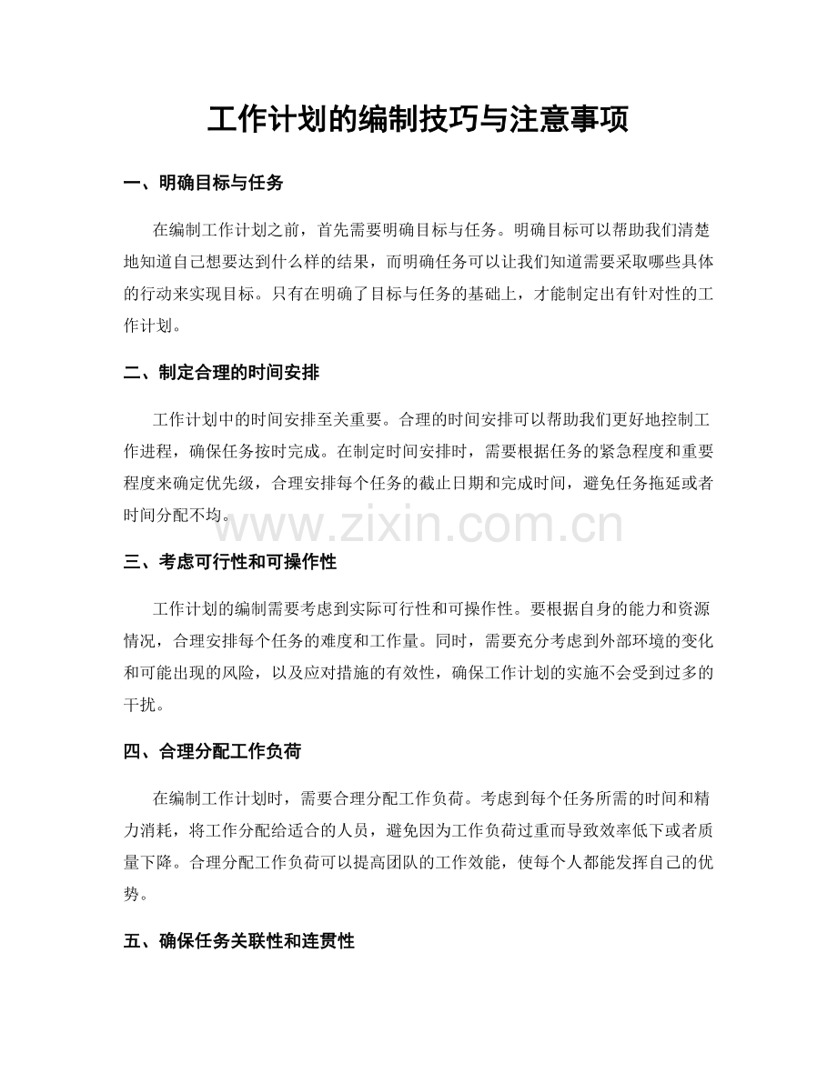 工作计划的编制技巧与注意事项.docx_第1页