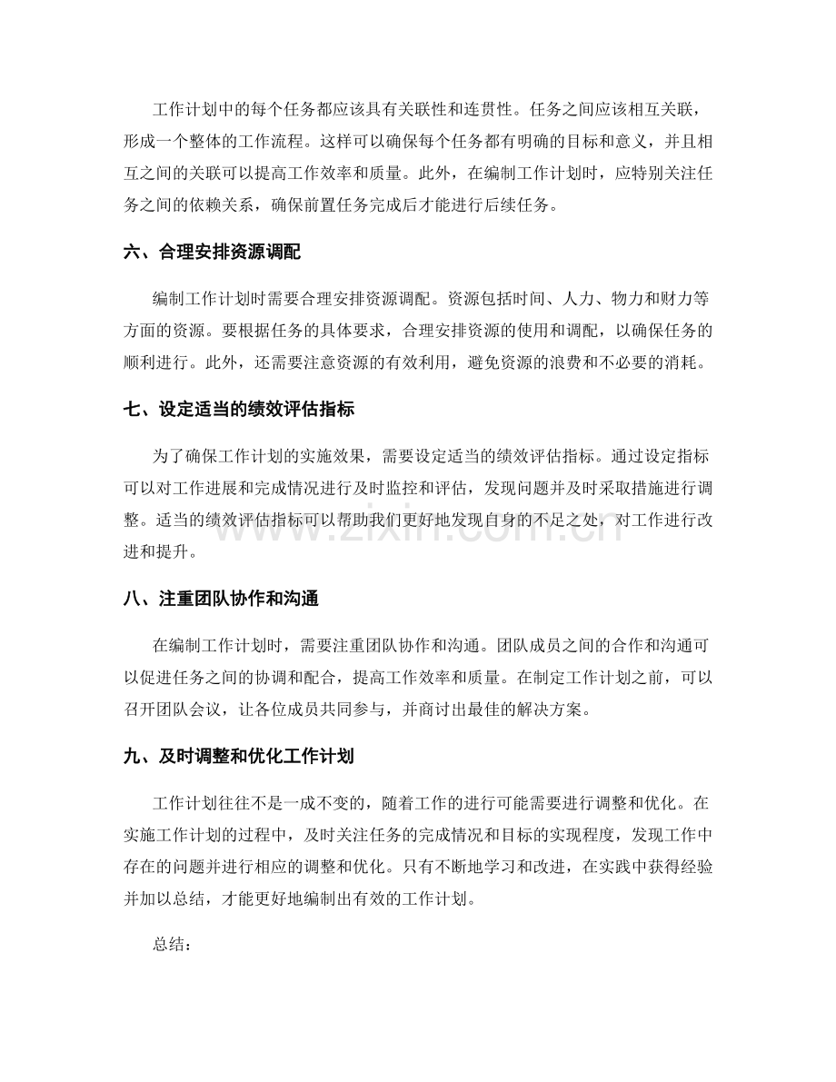 工作计划的编制技巧与注意事项.docx_第2页