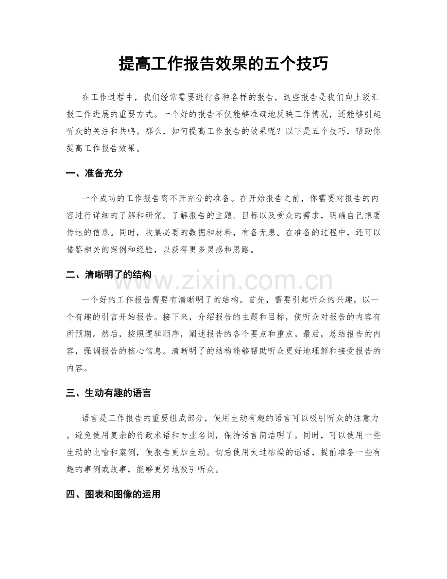 提高工作报告效果的五个技巧.docx_第1页