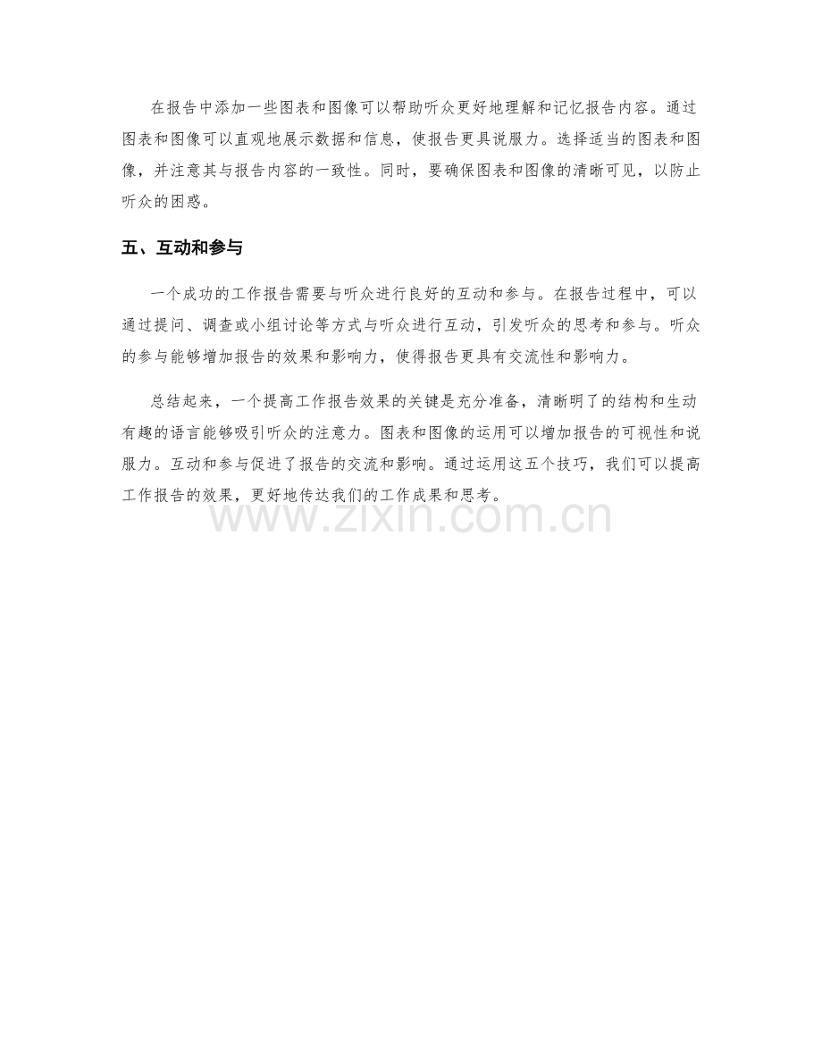 提高工作报告效果的五个技巧.docx_第2页