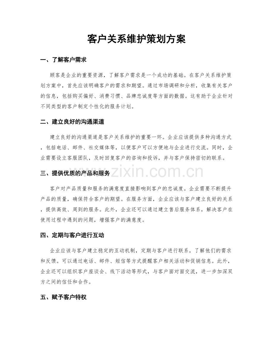 客户关系维护策划方案.docx_第1页