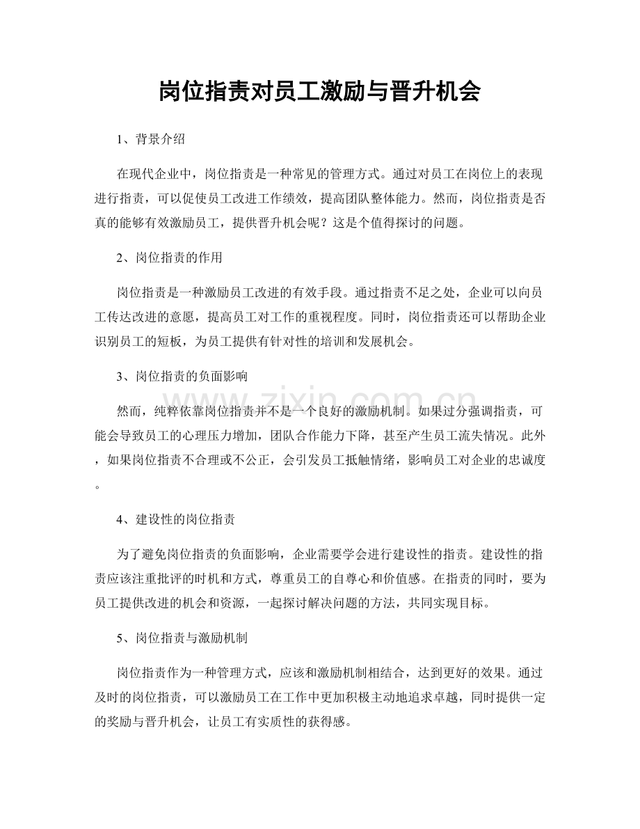 岗位职责对员工激励与晋升机会.docx_第1页