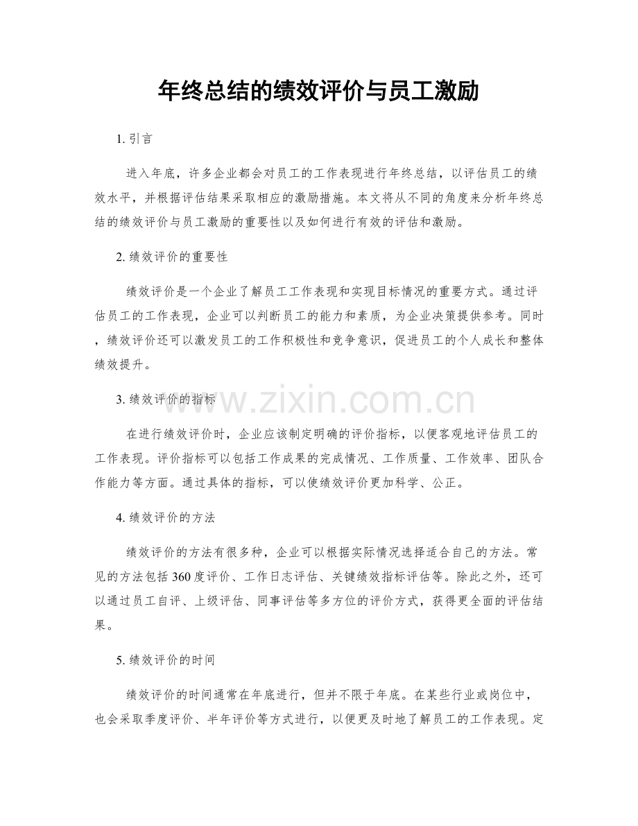 年终总结的绩效评价与员工激励.docx_第1页