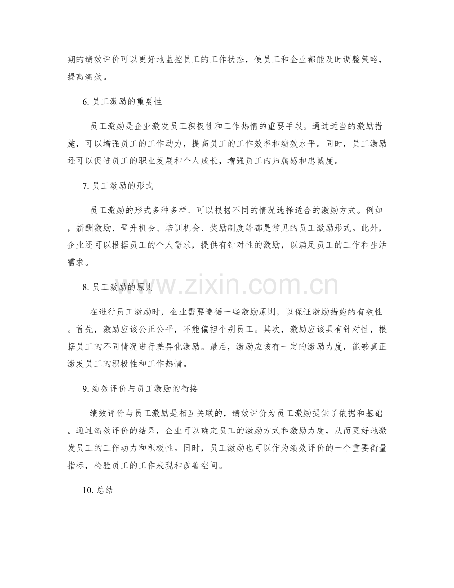 年终总结的绩效评价与员工激励.docx_第2页