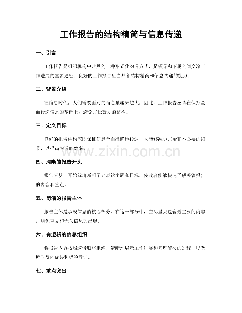 工作报告的结构精简与信息传递.docx_第1页