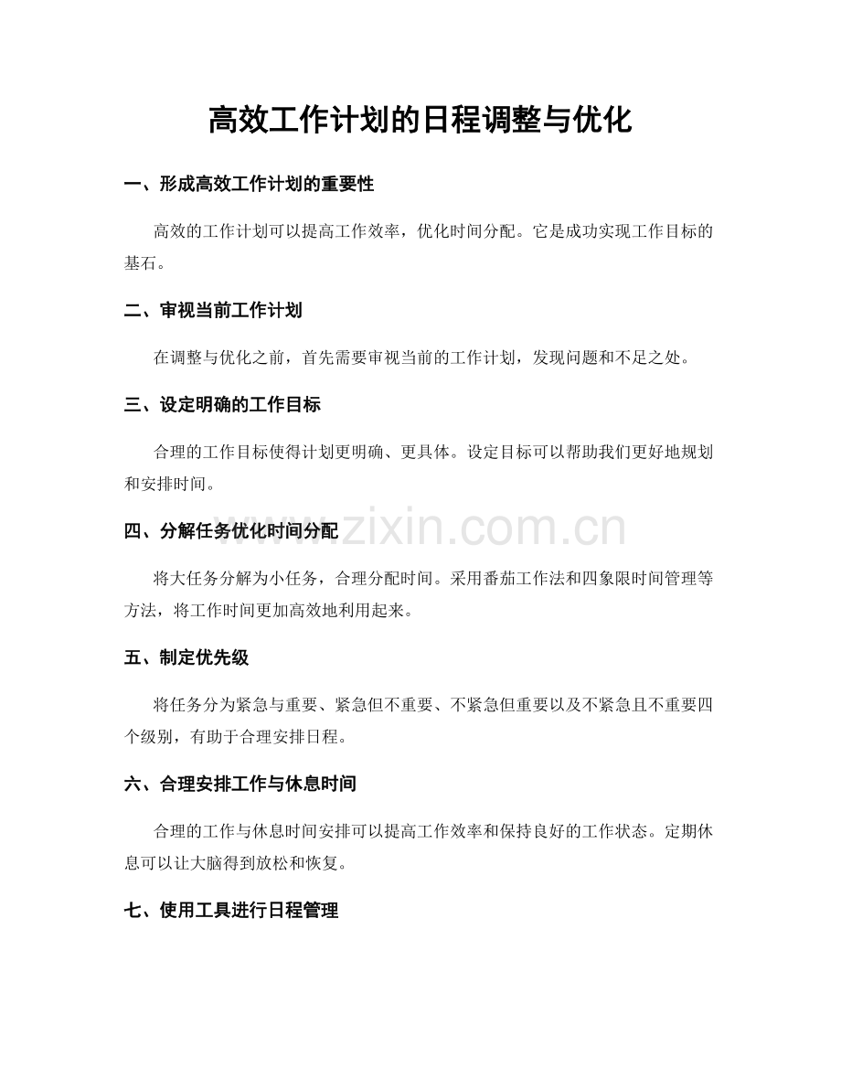 高效工作计划的日程调整与优化.docx_第1页