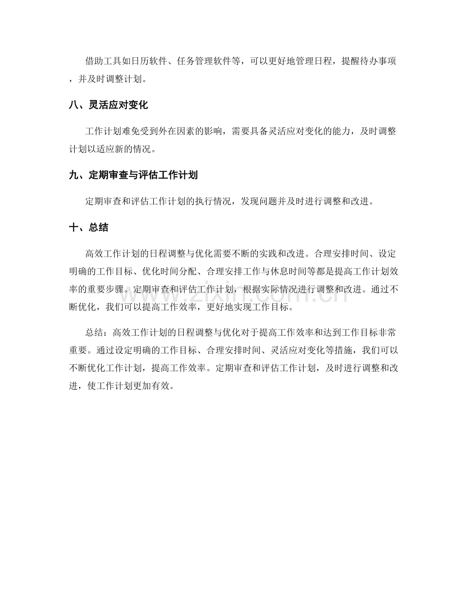 高效工作计划的日程调整与优化.docx_第2页